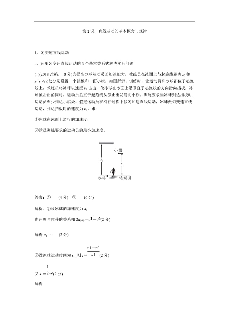 2019版《提分宝典》高考物理总复习练习：第1课 直线运动的基本概念与规律 Word版含解析.docx_第1页