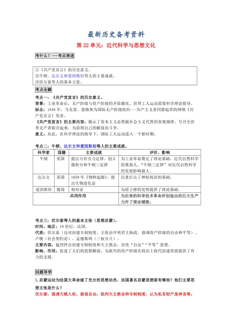 最新广东省中考历史第22单元科学与思想文化题纲.doc_第1页