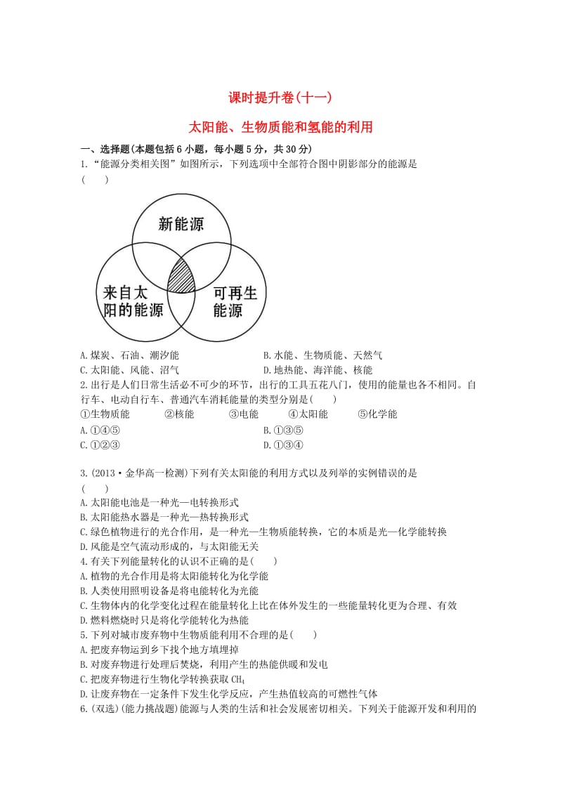 高中化学 2.4太阳能、生物质能和氢能的利用课时提升卷 苏教版必修2.doc_第1页