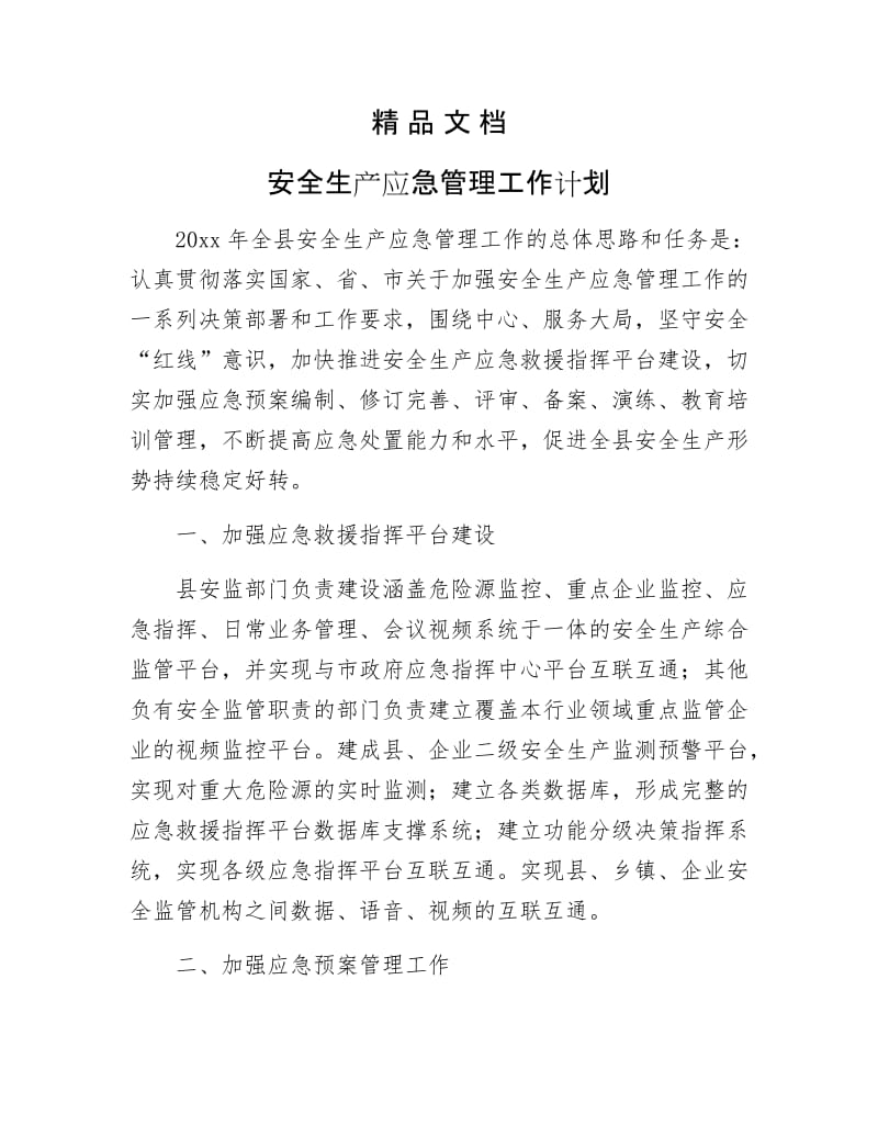 《安全生产应急管理工作计划》.docx_第1页