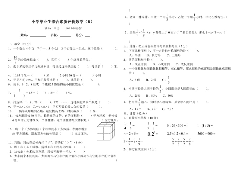 【西师版】小学六年级下数学毕业模拟试题（B卷）.doc_第1页