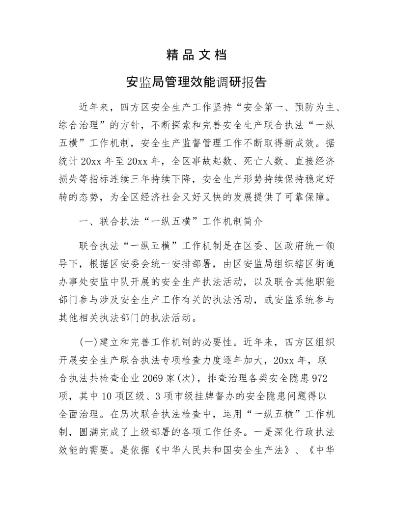 《安监局管理效能调研报告》.docx_第1页