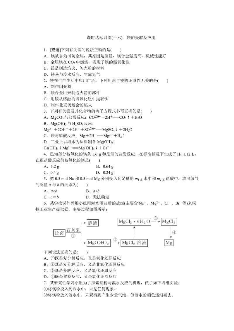 高一化学苏教版必修1：课时跟踪检测（十六）镁的提取及应用 Word版含解析.doc_第1页