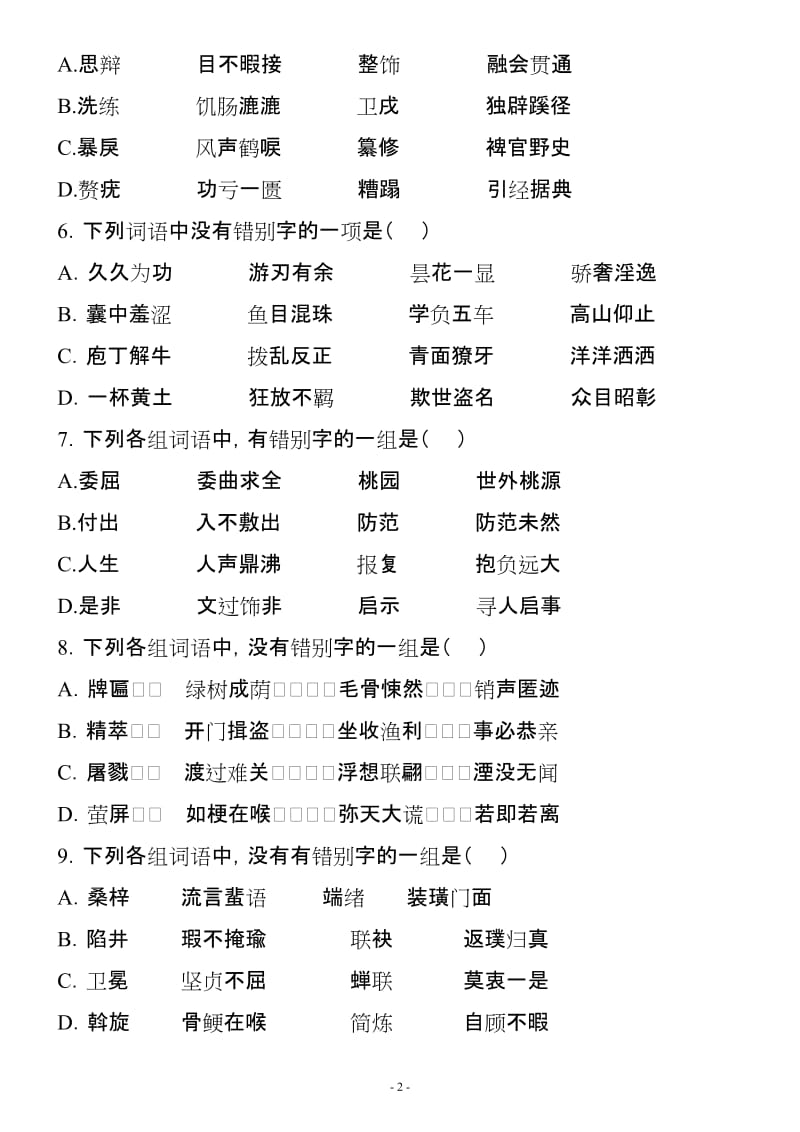 高考语文字形训练百题精选(含答案).doc_第2页