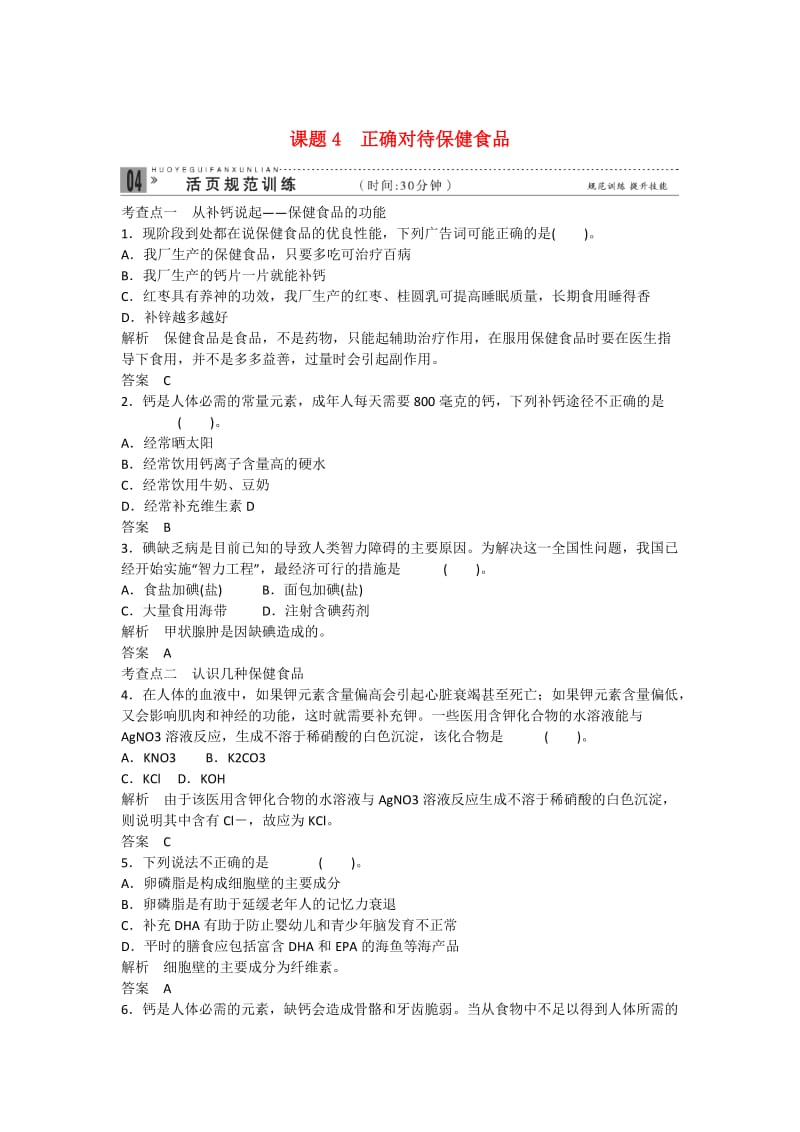 高中化学 2-4 正确对待保健食品活页规范训练 鲁科版选修1.doc_第1页