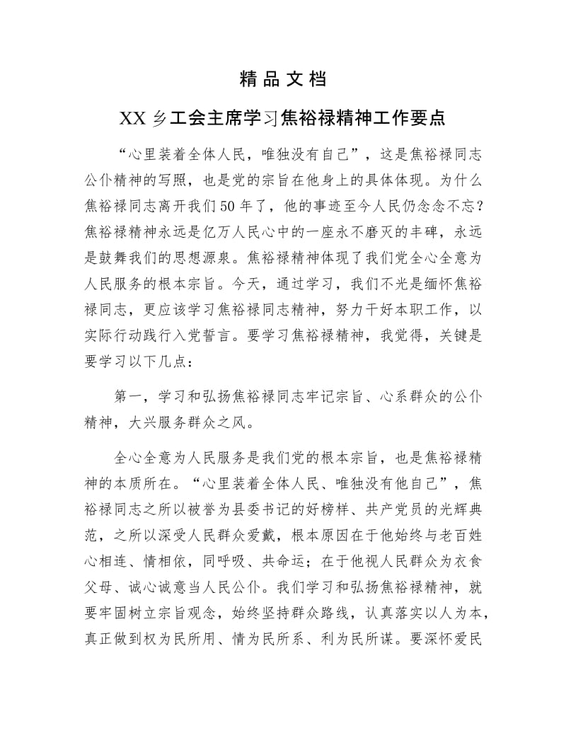 《XX乡工会主席学习焦裕禄精神工作要点》.docx_第1页