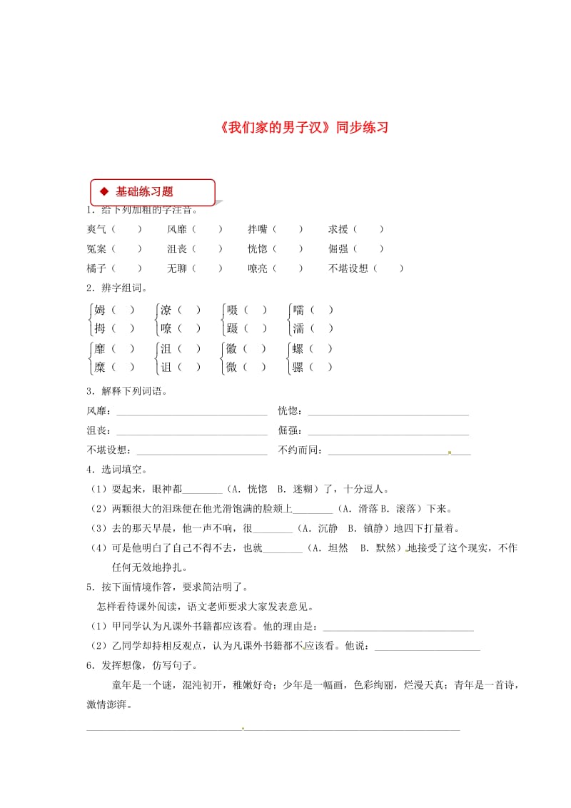 最新 七年级语文下册第二单元8我们家的男子汉练习苏教版.doc_第1页