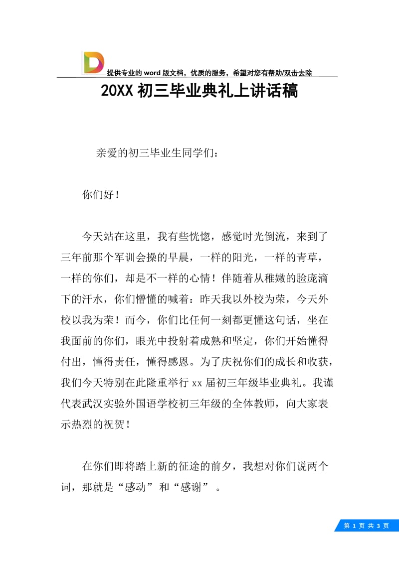 20XX初三毕业典礼上讲话稿.docx_第1页