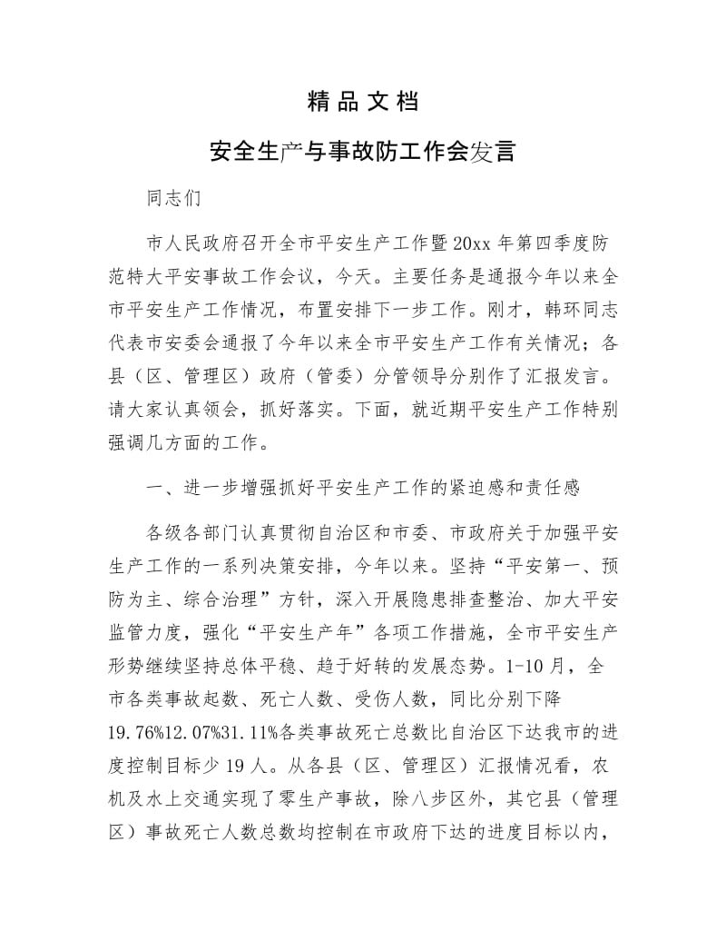 《安全生产与事故防工作会发言》.docx_第1页