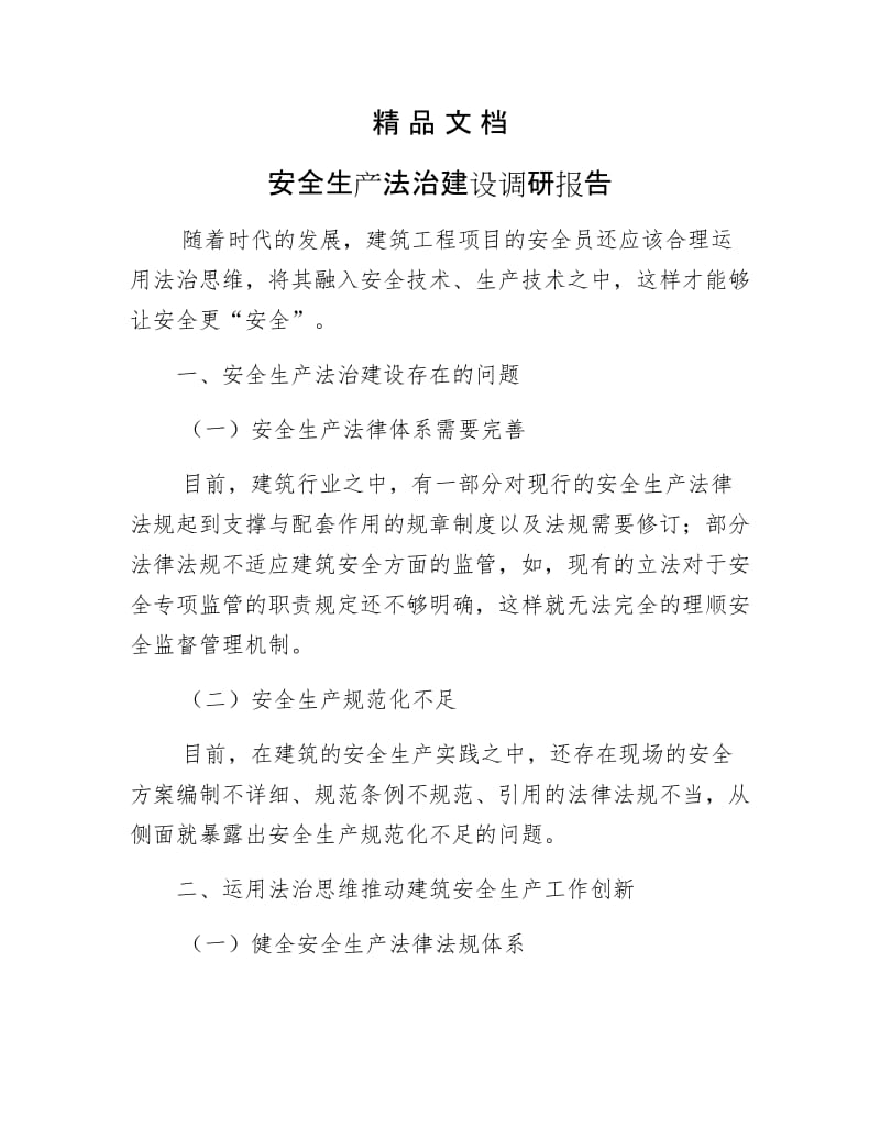 《安全生产法治建设调研报告》.docx_第1页