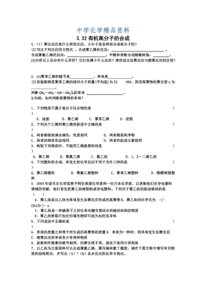 精品江苏省高级中学苏教版高中化学必修2 3.32有机高分子的合成.doc