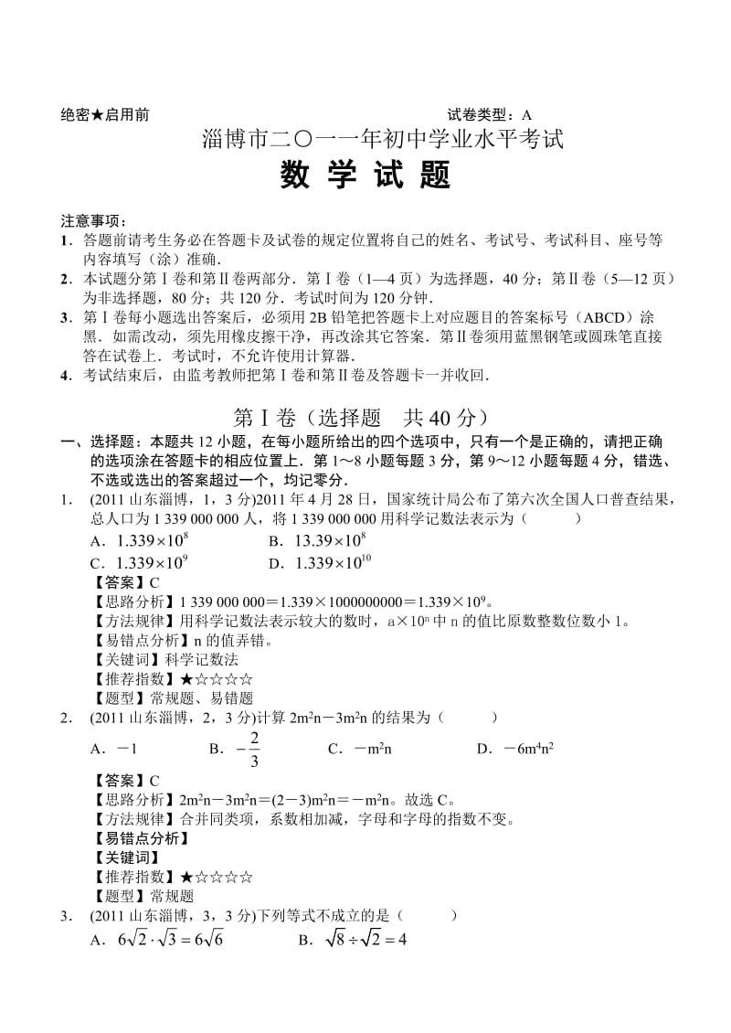 2011年山东淄博市中考数学试卷及答案（解析版）.doc_第1页