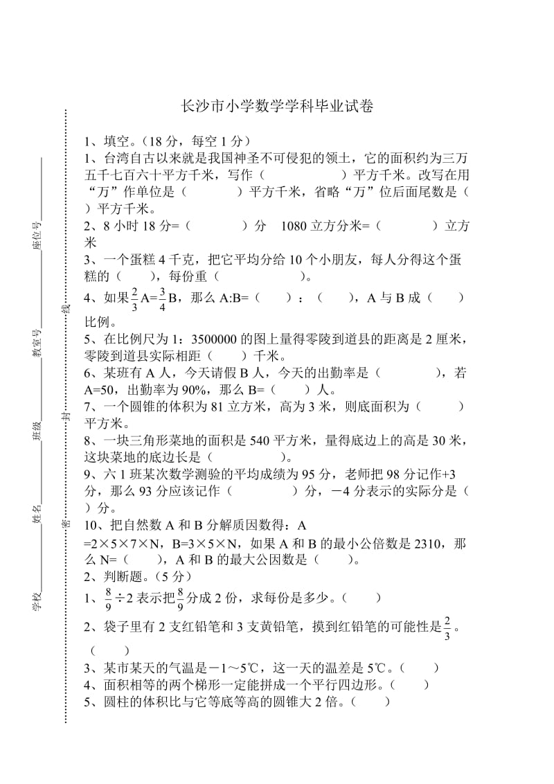 【人教版】湖南省长沙市小学数学科毕业考试试卷.doc_第1页