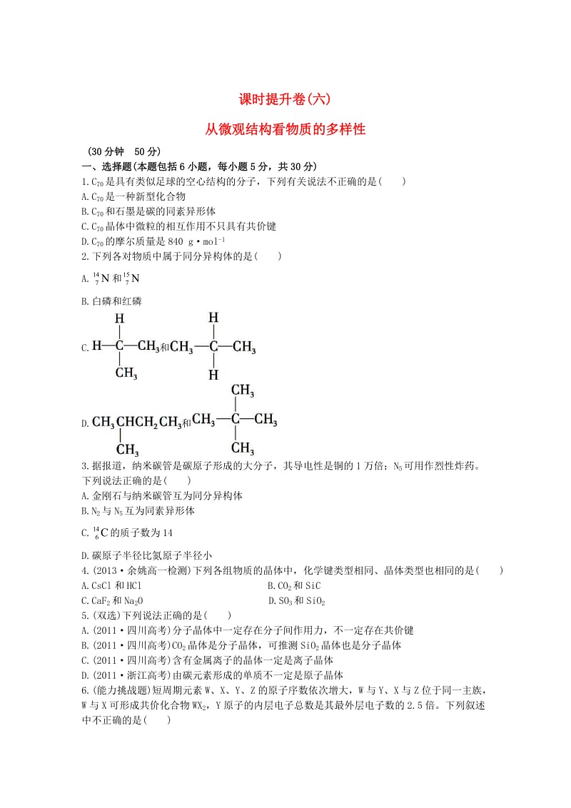 高中化学 1.3从微观结构看物质的多样性课时提升卷 苏教版必修2.doc_第1页