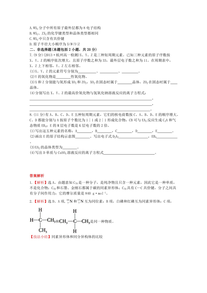 高中化学 1.3从微观结构看物质的多样性课时提升卷 苏教版必修2.doc_第2页