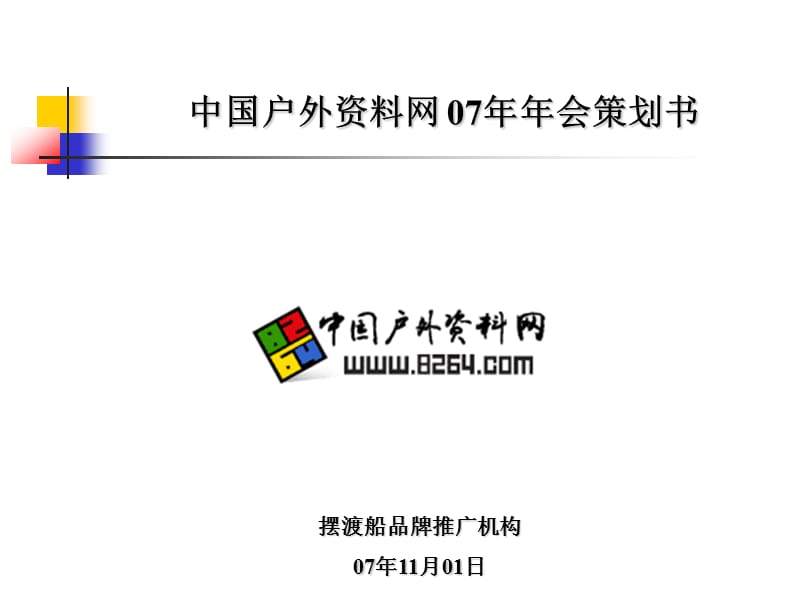 中国户外资料网2007年年会策划书.ppt_第1页