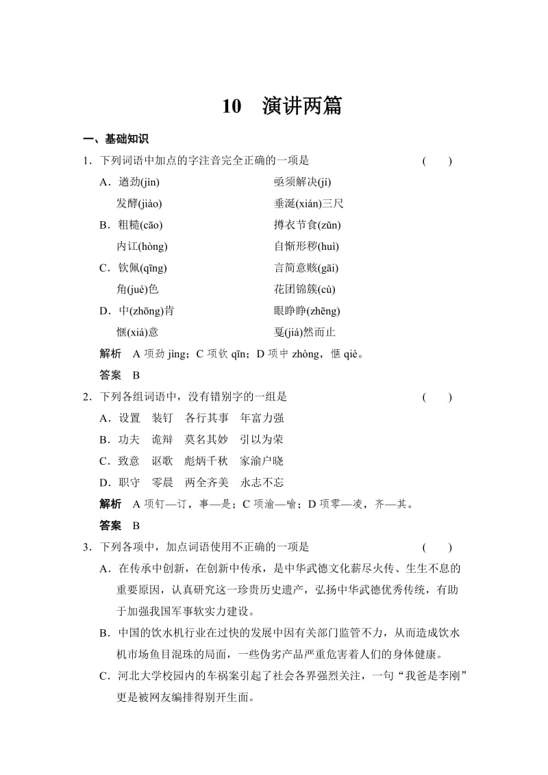 精品人教版高中语文选修《4-10演讲两篇》同步练习及答案.doc_第1页