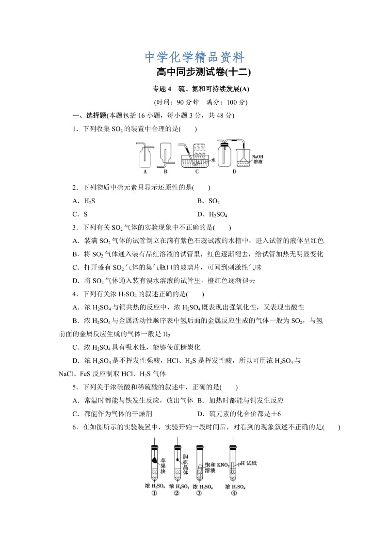 精品高中同步测试卷·苏教化学必修1：高中同步测试卷（十二） Word版含答案.doc_第1页