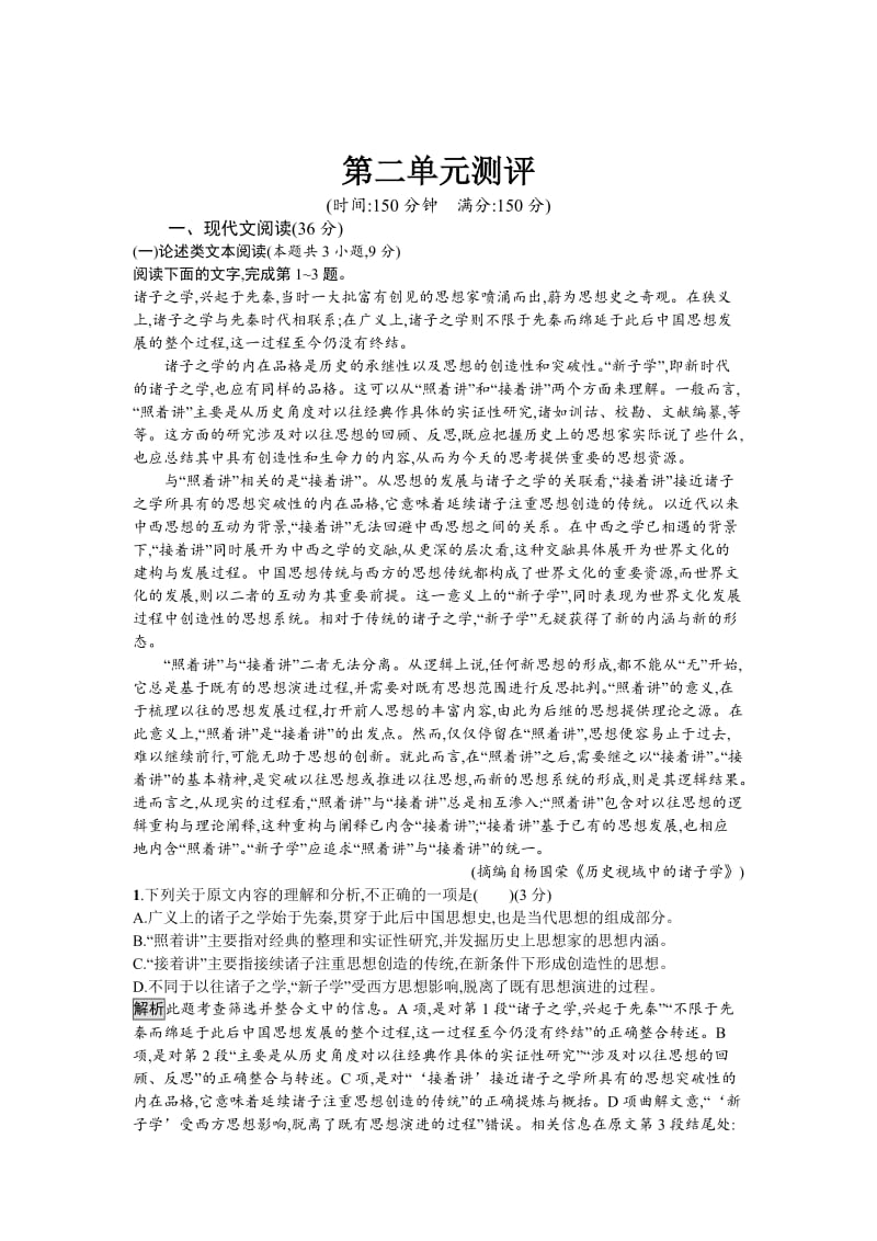 精品人教版高中语文必修二习题：第二单元测评 含答案.doc_第1页