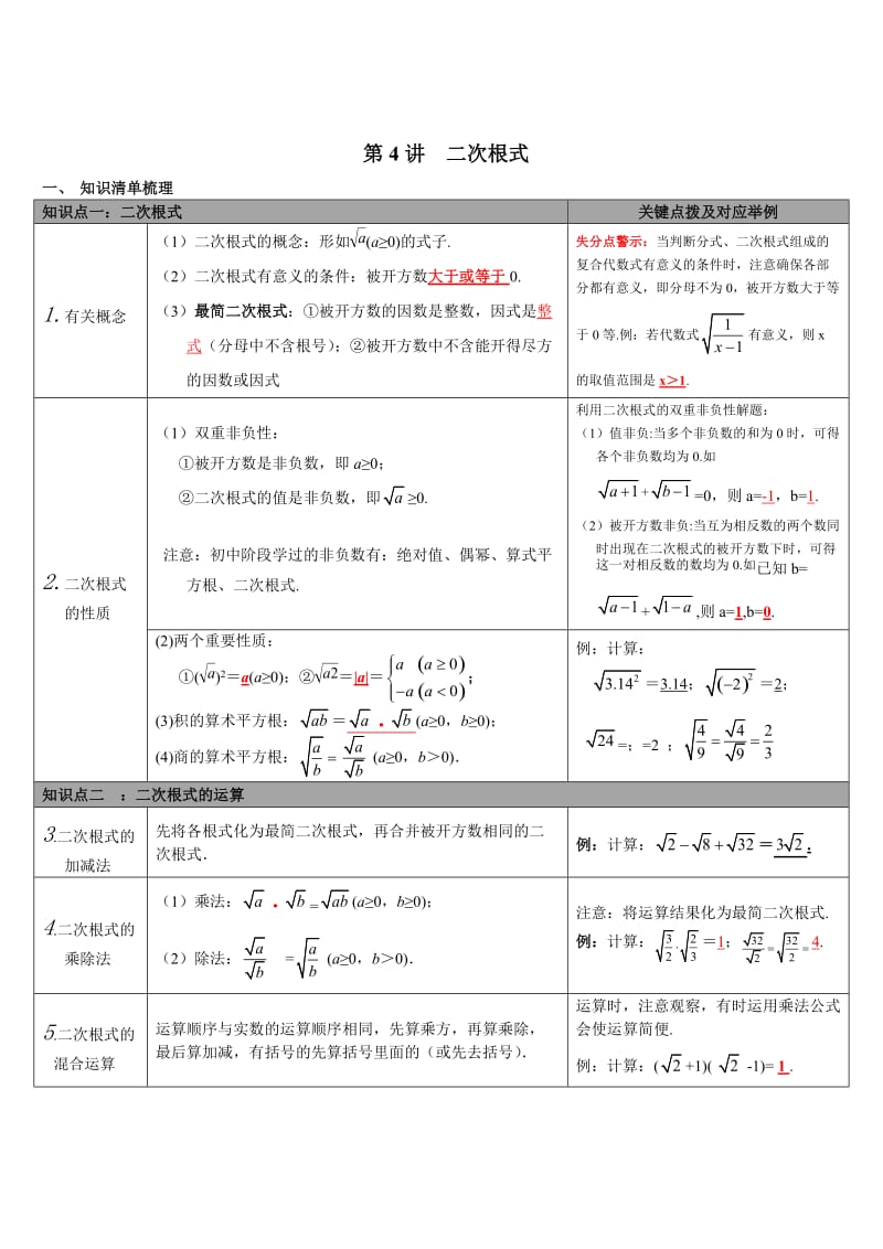 【通用版】中考数学知识点梳理：第4讲-二次根式（Word版）.doc_第1页