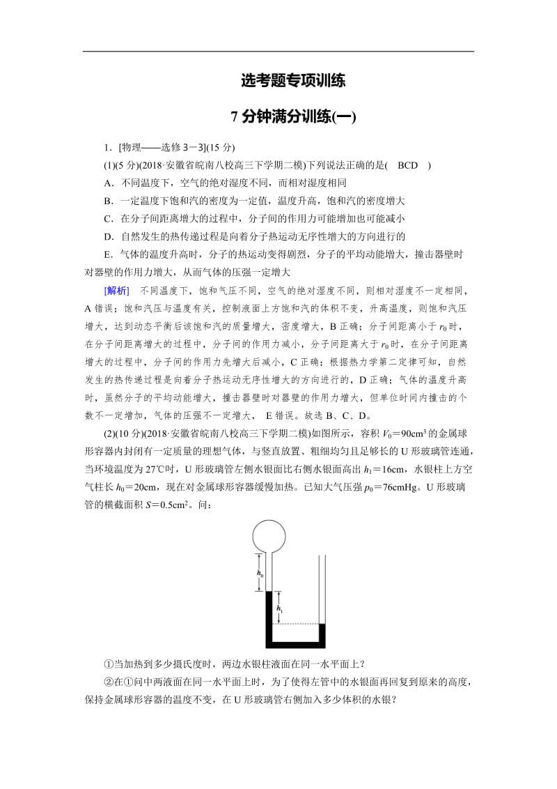 2019高考物理二轮复习训练：7分钟满分训练1 Word版含解析.doc_第1页