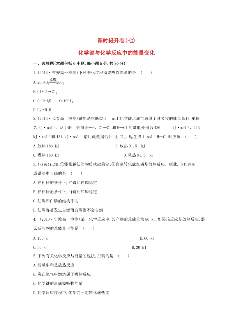 高中化学 2.1.2化学键与化学反应中的能量变化课时提升卷 鲁科版必修2.doc_第1页