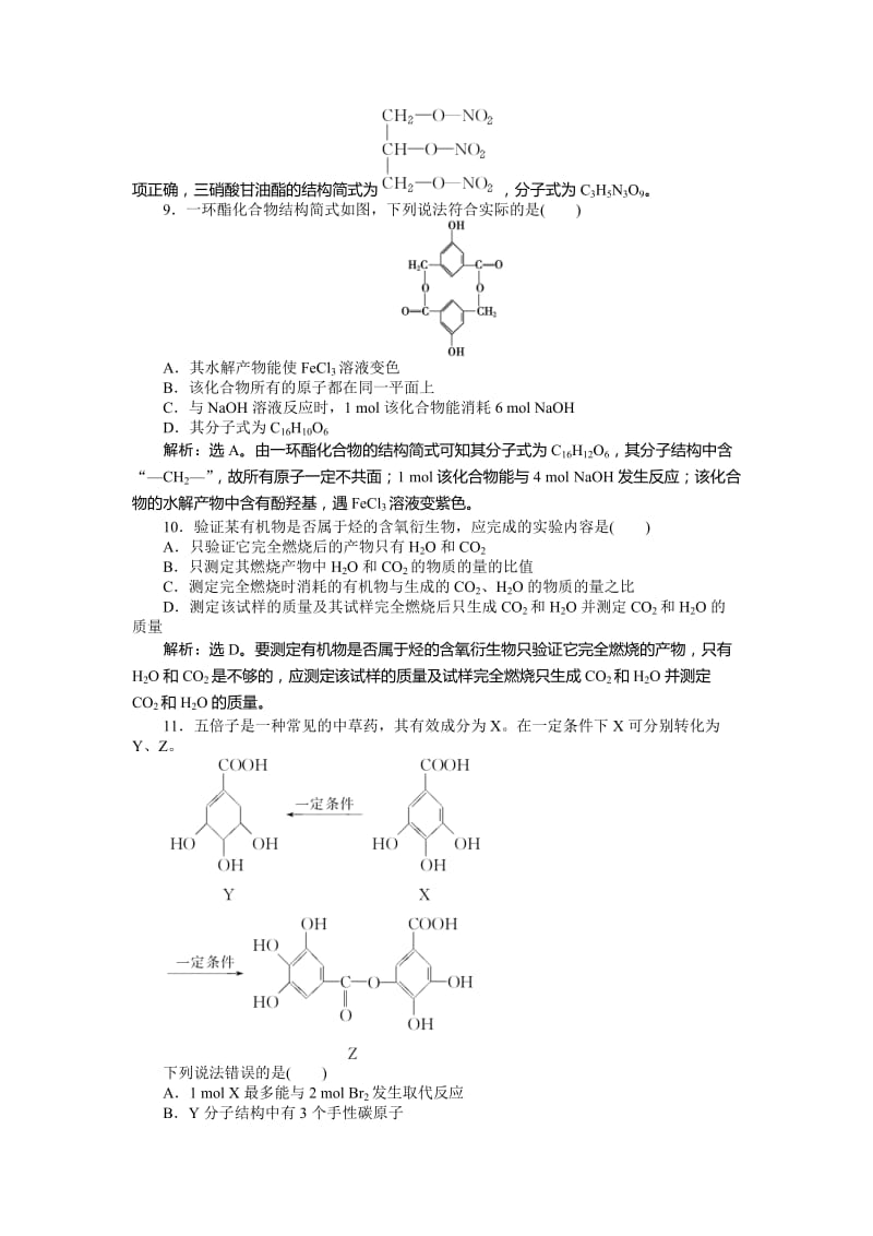 高二下学期化学（鲁科版有机化学基础）阶段性综合检测 Word版.doc_第3页