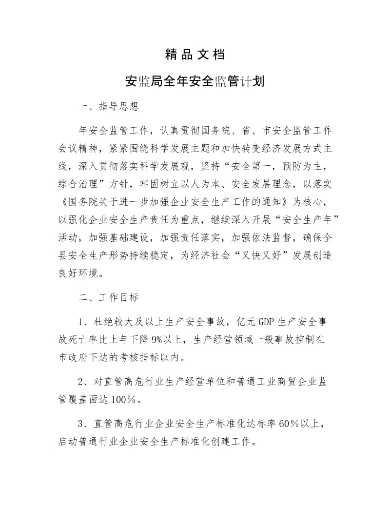 《安监局全年安全监管计划》.docx_第1页