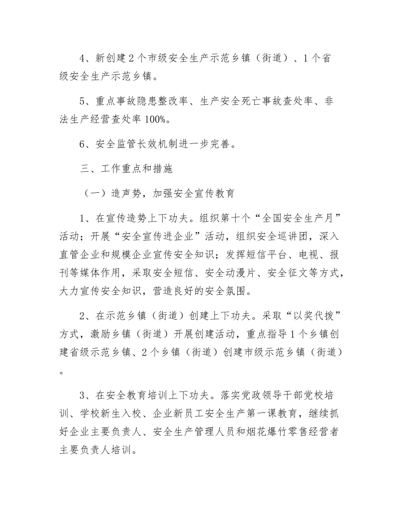 《安监局全年安全监管计划》.docx_第2页