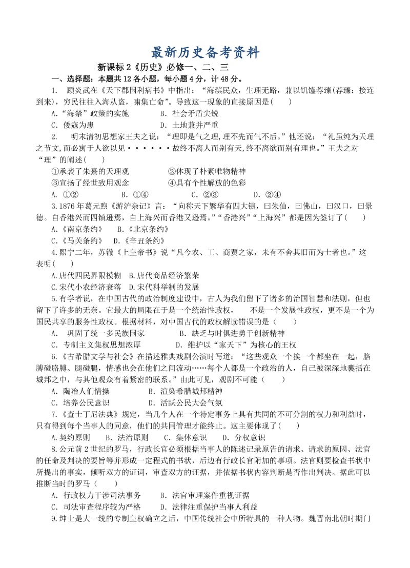 最新高三新课标历史寒假作业2《历史》必修一、二、三政治经济思想文化史.doc_第1页