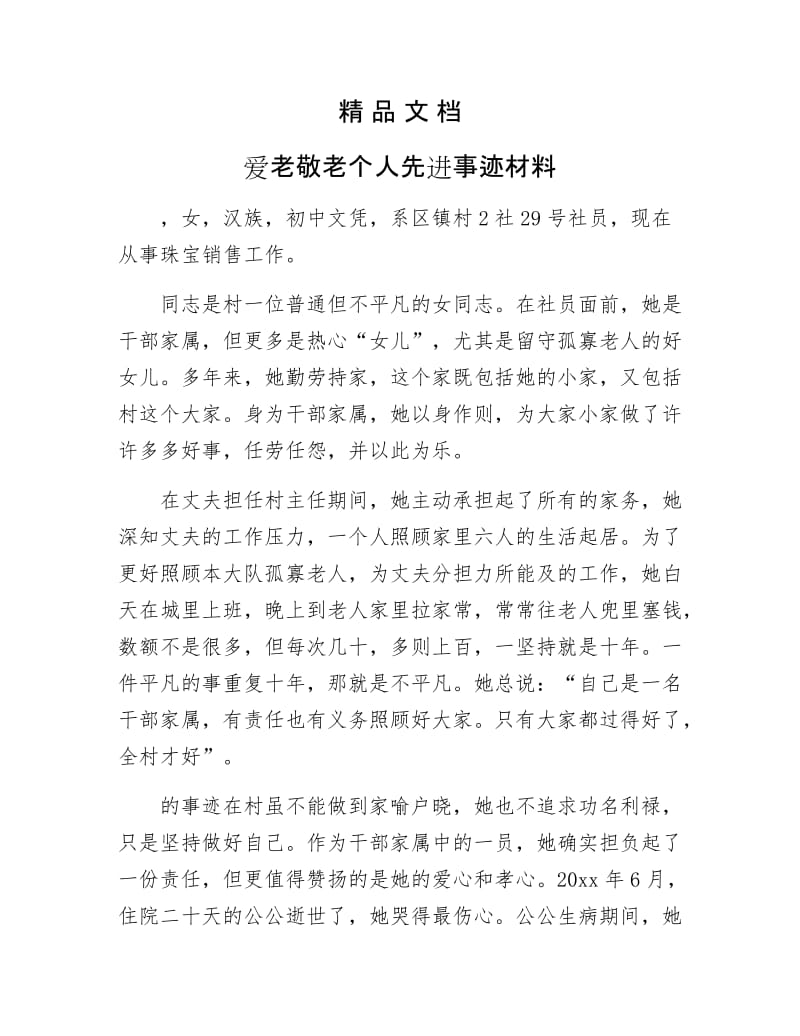 《爱老敬老个人先进事迹材料》.docx_第1页