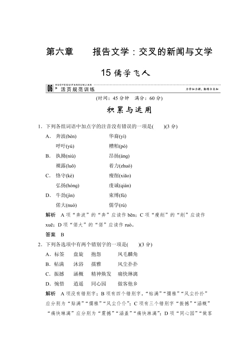 精品人教版高中语文《新闻阅读与实践》：6-15《儒学飞人》活页训练及答案.doc_第1页