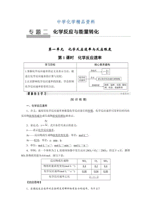 精品化学苏教必修2讲义：专题2 化学反应与能量转化 第1单元 第1课时 .doc