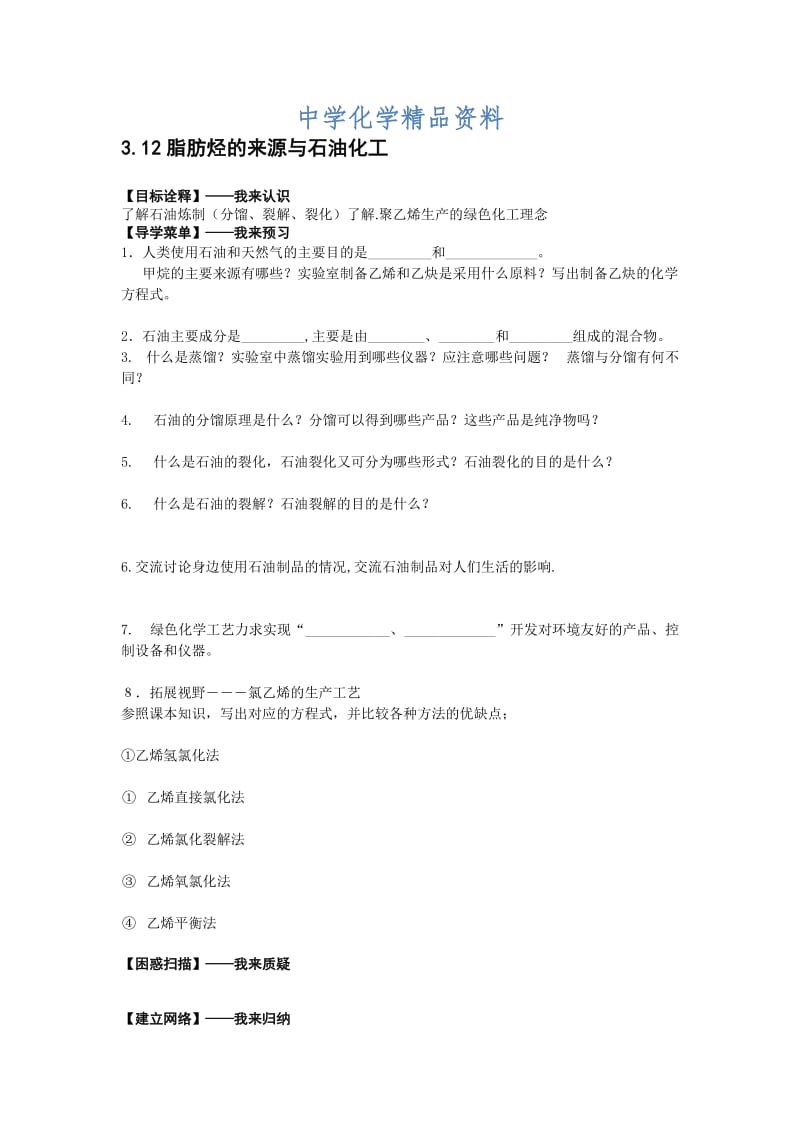 精品江苏省高级中学苏教版高中化学选修5 3.12脂肪烃的来源与石油化工 Word版含答案.doc_第1页