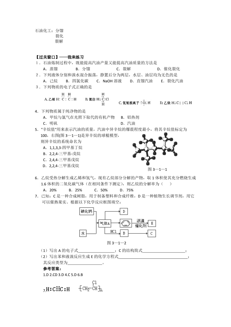 精品江苏省高级中学苏教版高中化学选修5 3.12脂肪烃的来源与石油化工 Word版含答案.doc_第2页