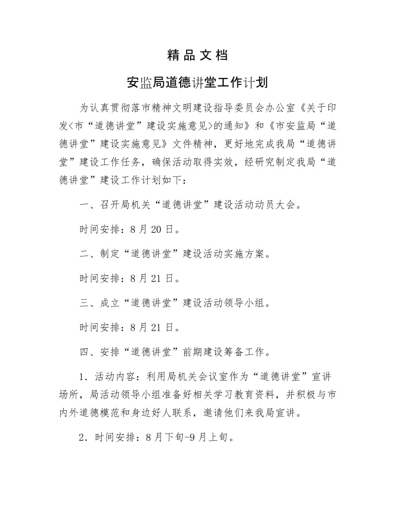 《安监局道德讲堂工作计划》.docx_第1页