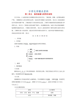 精品高中化学专题2营养均衡与人体降第2单元提供能量与营养的食物学案苏教版选修1.doc