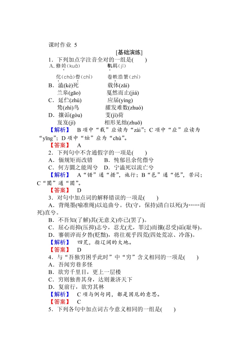 最新 人教版高一语文必修二课时作业： 5离骚 含答案.doc_第1页