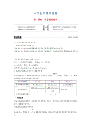 精品高中化学专题2化学反应与能量转化第一单元化学反应速率与反应限度第1课时化学反应速率学案苏教版必修2.doc