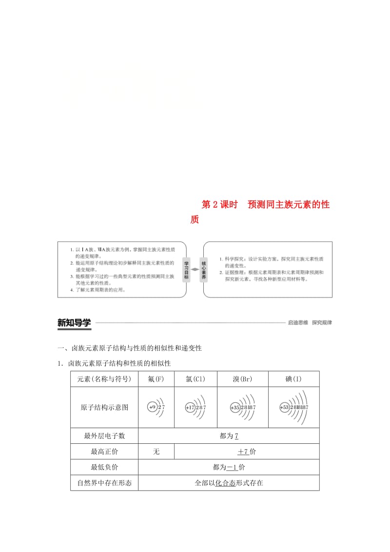 高中化学第1章原子结构与元素周期律第3节元素周期表的应用第2课时预测同主族元素的性质学案鲁科版必修2.doc_第1页