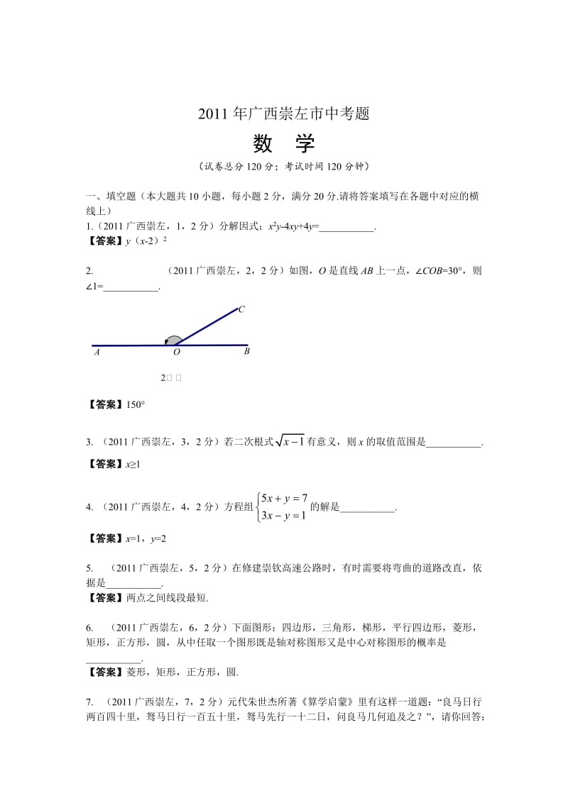 2011年广西省崇左市中考数学试题及答案（word版）.doc_第1页