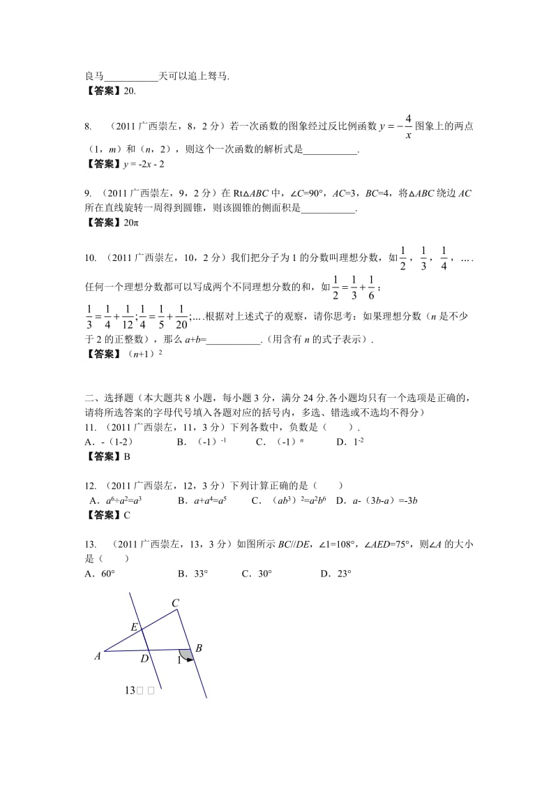 2011年广西省崇左市中考数学试题及答案（word版）.doc_第2页