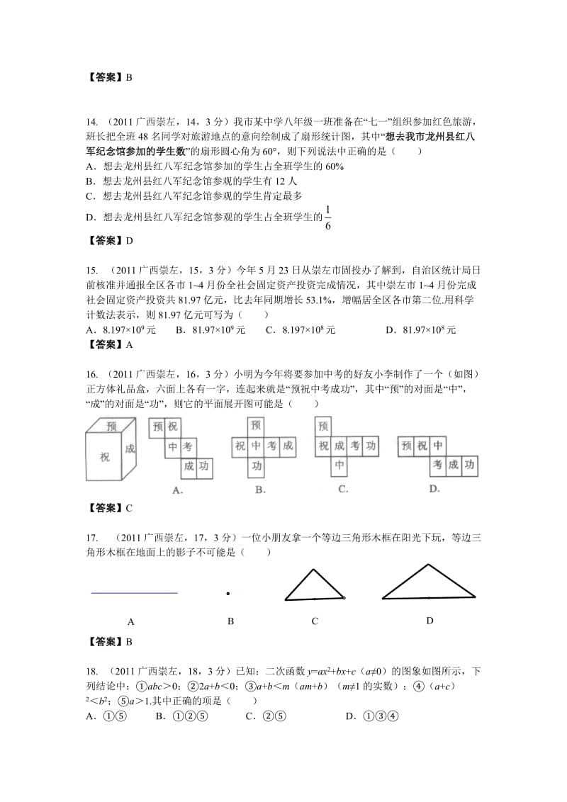 2011年广西省崇左市中考数学试题及答案（word版）.doc_第3页