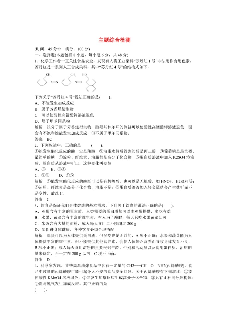 高中化学 专题2主题综合检测 鲁科版选修1.doc_第1页