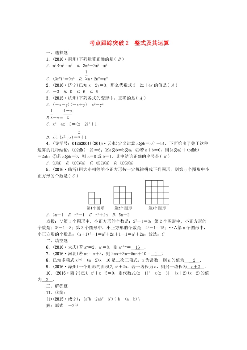 （陕西地区）中考数学 第1章 数与式 跟踪突破2 整式及其运算试题.doc_第1页