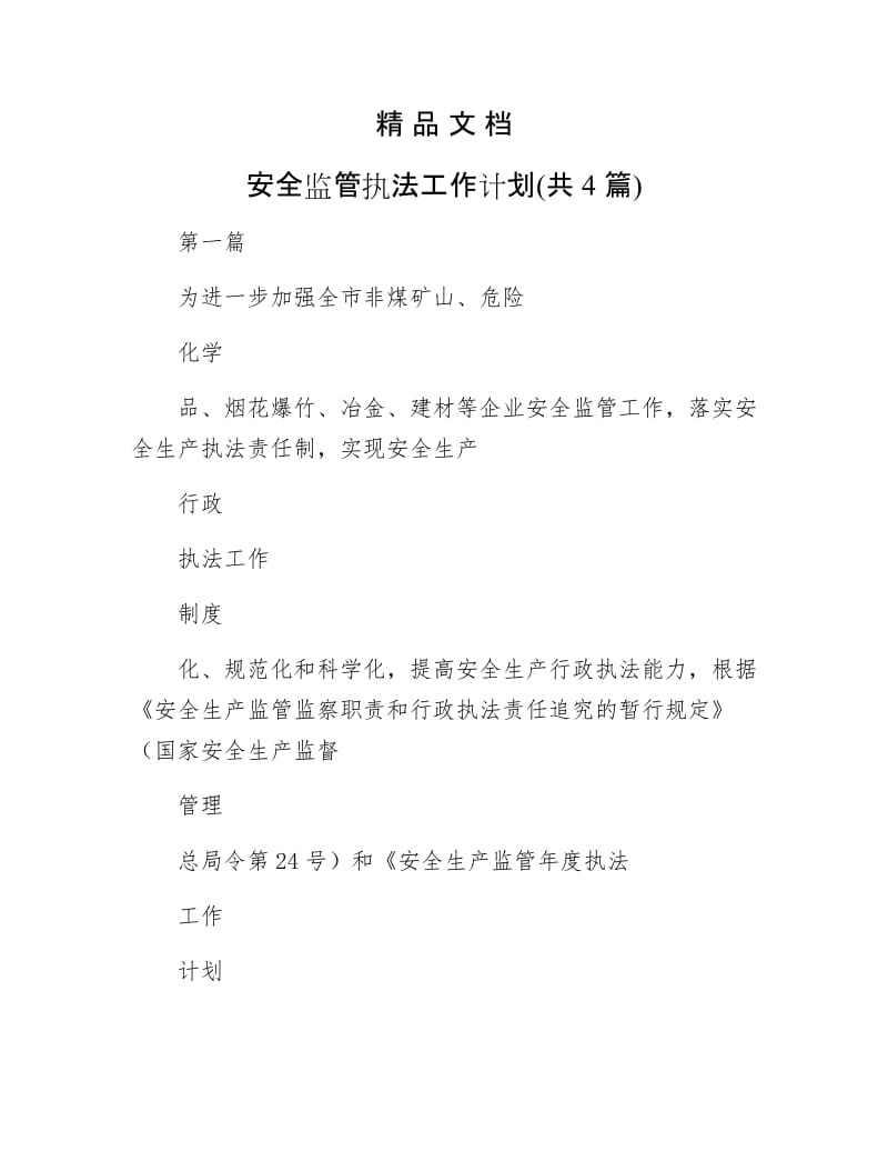 《安全监管执法工作计划(共4篇)》.docx_第1页