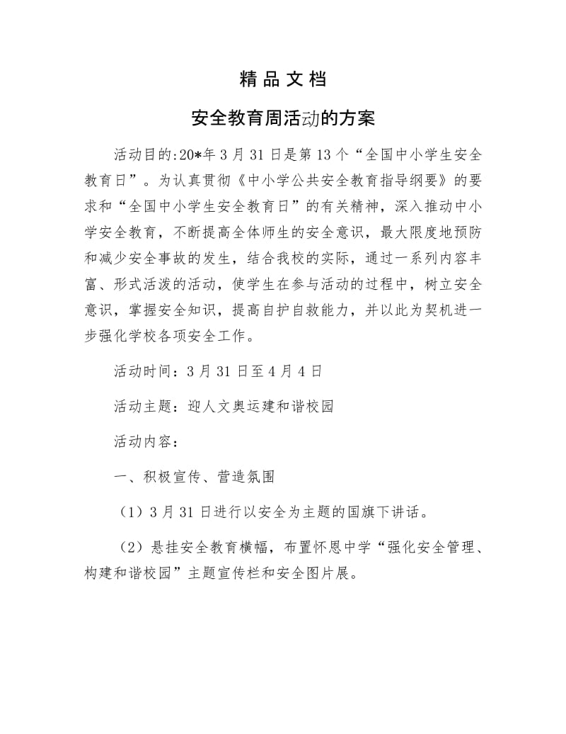 《安全教育周活动的方案》.docx_第1页