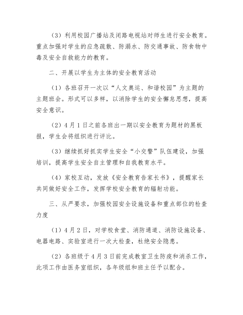 《安全教育周活动的方案》.docx_第2页