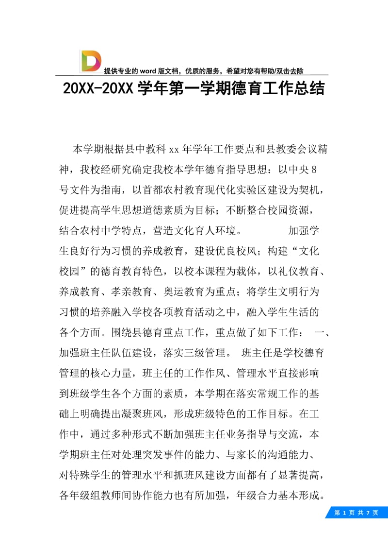 20XX-20XX学年第一学期德育工作总结.docx_第1页