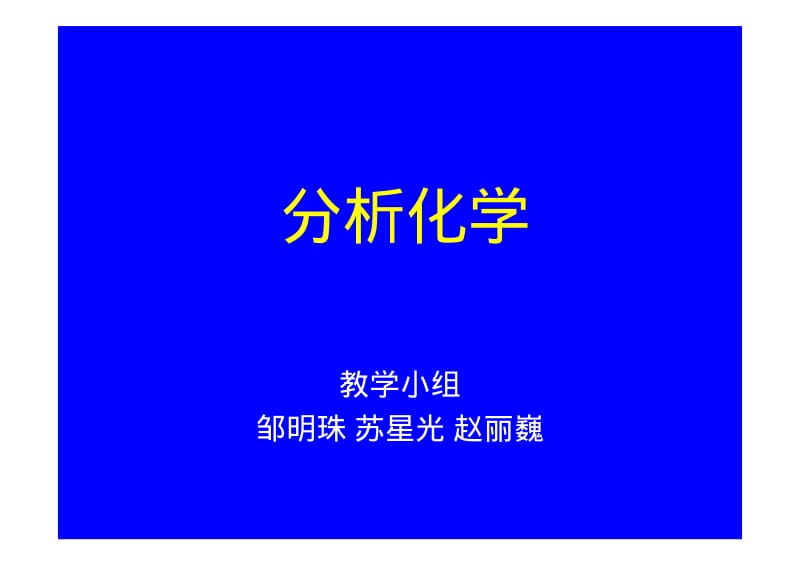 第一章 定量分析概论.pdf_第1页